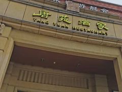 -唐苑酒家·岭南粤菜名店(太古仓店)
