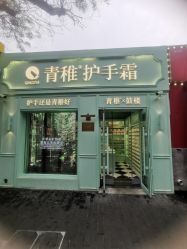 -青稚护手霜QINGZHI