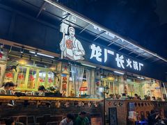 -龙厂长老火锅(抚琴店)