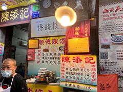 -陈添記·祖傳爽鱼皮·西关老字号(广州首店)