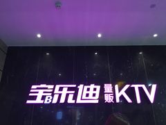 -宝乐星量贩KTV(莲升路店)
