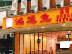 门面-鸿运兔·手撕烤兔(天府广场店)