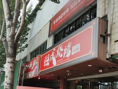 -熙成烧烤(白塔岭店)
