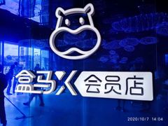 -盒马X会员店(上海森兰商都店)