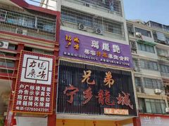 -兄弟宁乡龙城(麓景路店)