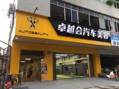 -卓越会汽车美容