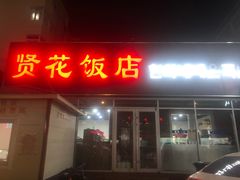 -贤花饭店(城阳店)