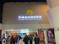 -幸福蓝海国际影城(河西店)