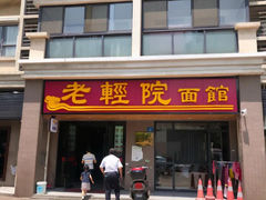 -超爷叔面馆(西园店)