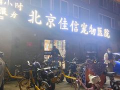 -北京佳信宠物医院