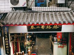 门面-秦二哥格格(高笋塘店)