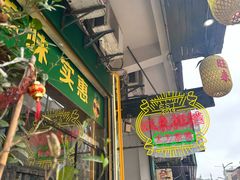 -旺来排档
