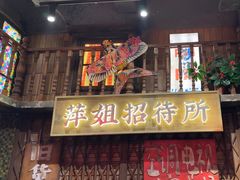 -萍姐火锅·公路夜市(南京新街口店)