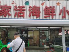 -常家活海鲜小吃(仅一家无分店)