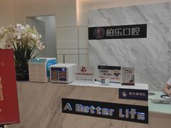 -柏乐口腔(南宁总院)
