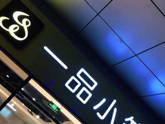 门面-一品小笼(金融街店)