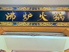 -沸炉重庆老火锅(军事博物馆店)