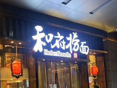 -和府捞面(东方浮庭店)