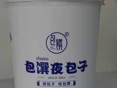 -包馔·夜包子(华强北店)