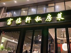 门面-富临轩私房菜(集庆门大街店)