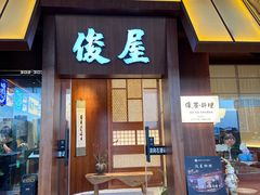 -俊屋料理·烧鸟·寿司·日泰融合菜(星际云汇店)