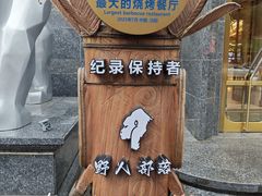 -野人部落(中街店)