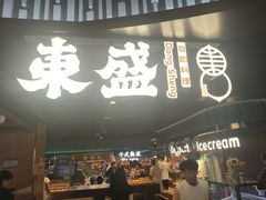 -東盛炭烤自助料理(浦东文峰广场店)