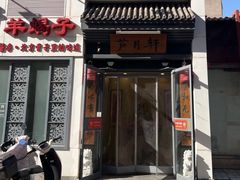 -芦月轩羊蝎子(劲松店)