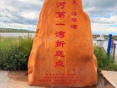 -黄河九曲第一湾