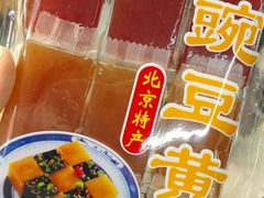 豌豆黄-年糕杨(公主坟城乡购物中心店)