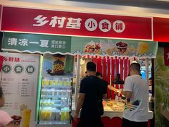 门面-乡村基(杨家坪建设店)
