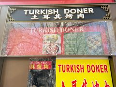 -土耳其烤肉(雪峻美食城店)