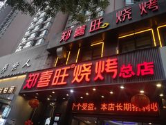 门面-郑喜旺烧烤(郑州总店)