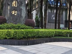 -水围村