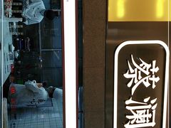 -蔡澜点心·粤菜(花城汇南区店)