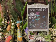 -第101座花园餐厅(湖滨88店)