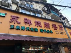 门面-永祥烧腊餐厅(虹口店)