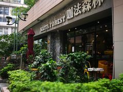 -咖法森林·咖啡  酒吧(天河店)