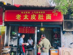 门面-老太皮肚面