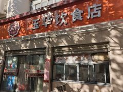 -玉华饮食店(茅台路店)