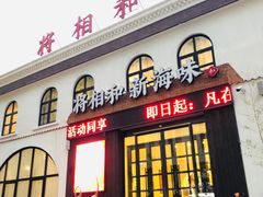 门面-将相和·海鲜蒸饺大连菜