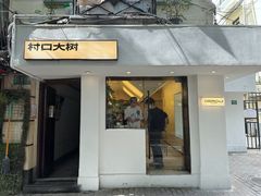 门面-村口大树(长乐路店)