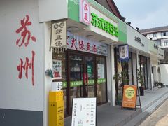 -哑巴生煎(临顿路店)