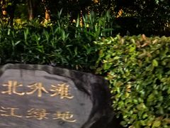 -北外滩滨江绿地
