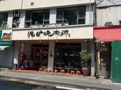 -泥炉烧肉师(新街口金銮巷店)