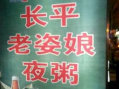 -长平老姿娘夜粥(平东一街店)
