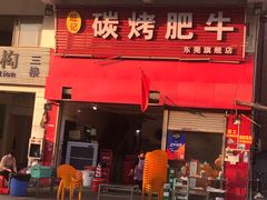 门面-旺记碳烤肥牛(总店)