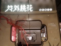门面-竹外桃花·江南小酒馆(SKP·S店)