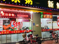 门面-南记食粥坊·宵夜大排档(莲花总店)