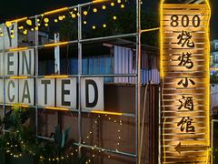 -800°烧烤小酒馆·露营·特色烧烤(天河公园店)